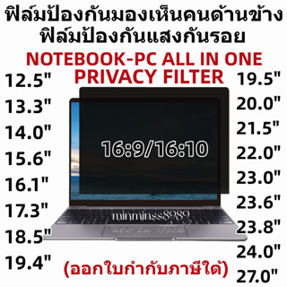 PRIVACY FILTERฟิล์มป้องกันมองเห็นคนด้านข้างNOTEBOOK13.3"-14.0"-15.6"-17.3PC19.5"-20"-21.5"-22"-23.8"-24"-27"(16:9-16:10)