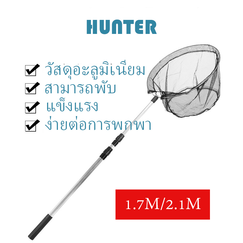 HUNTER 1.7M/2.1M ด้ามจับอลูมิเนียม ส่งจากไทยที่ตักปลา กระชอนตักปลา ที่ช้อนปลา ที่ช้อนกุ้ง พร้อมด้ามยืดได้ 3 ระดับ