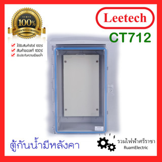 Leetech CT712 ตู้พลาสติก ตู้กันฝน ตู้กันน้ำ บ็อกกันน้ำหน้าใส มีหลังคากันน้ำ ตู้กันน้ำฝาใส ตู้กันน้ำพลาสติก เหนียว