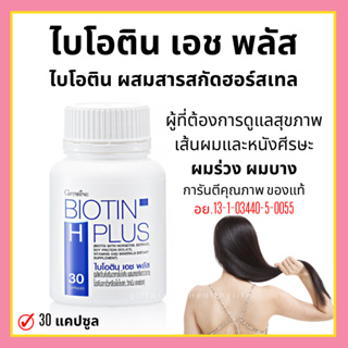 [ส่งฟรี] วิตามินบำรุงผม อาหารเสริมบำรุงผม ผมร่วง ไบโอติน เอช พลัส ผลิตภัณฑ์เสริมอาหารไบโอติน ผสมสารสกัดฮอร์สเทล