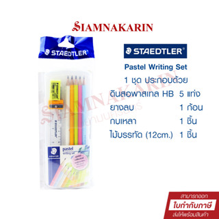 ชุดเช็ตดินสอ พาสเทล HB 5 แท่ง/ยางลบ/ กบเหลา/ ไม้บรรทัด #13243 STAEDTLER Pastel Writing Set