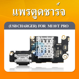 แพรชุดตูดชาร์จ XiaoMi Mi10T  / Mi 10T Proแพรตูดชาร์จ แพรก้นชาร์จ   Mi 10T / Mi 10T Pro | อะไหล่มือถือ