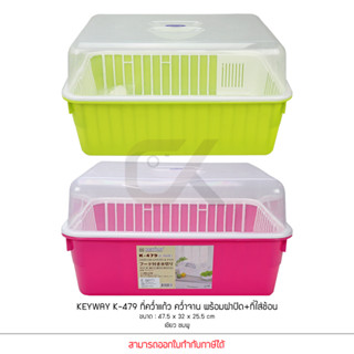 Keyway รุ่น K-479 ที่คว่ำแก้ว คว่ำจาน พร้อมฝาปิด + ที่ใส่ช้อน ขนาด : 47.5 x 32 x 25.5 cm