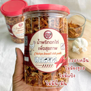 สายแซ่บ น้ำพริกอกไก่ 200 กรัม รสเผ็ดมาก สูตรคลีน คีโต เพื่อสุขภาพ ไม่มีน้ำมัน ไม่มีน้ำตาล