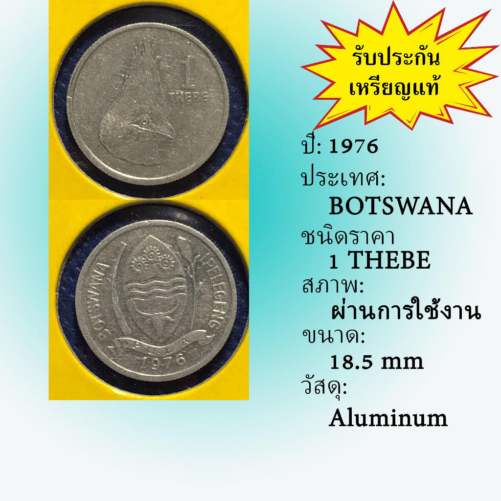 No.61124 ปี1976 BOTSWANA 1 THEBE เหรียญสะสม เหรียญต่างประเทศ เหรียญเก่า หายาก ราคาถูก