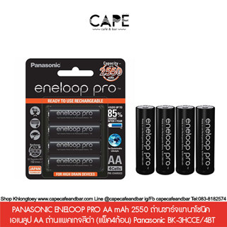 PANASONIC ENELOOP PRO AA mAh 2550 ถ่านชาร์จพานาโซนิค เอเนลูป AA ถ่านแพคเกจสีดำ (แพ็ค4ก้อน) Panasonic BK-3HCCE/4BT