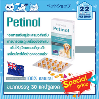 Petinol เพทตินอล อาหารเสริมสุนัขและแมวสำหรับการบำรุงข้อ ลดปวด ข้ออักเสบ สุนัขพันธ์ใหญ่ นำเข้าจากนิวซีแลนด์ 30 แคปซูล