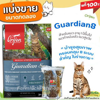 ✅แบ่งขาย✅Orijen Guardian8 อาหารแมว สำหรับแมวโตทุกสายพันธุ์ คุณประโยชน์ต่อร่างกาย8ประการ【A5】