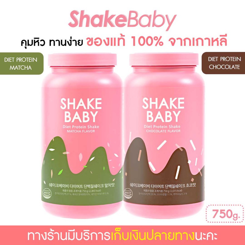 [ซื้อคู่ถูกกว่า] โปรตีนเกาหลี Shake Baby Diet Protein มัทฉะ + ช็อคโกแลต เชคเบบี้ โปรตีน ลดน้ำหนัก [750 กรัม/กระปุก]