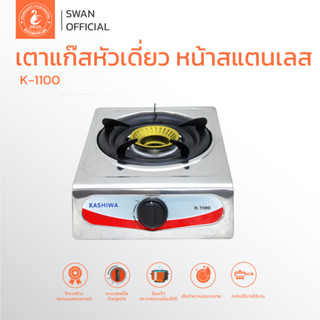 [ราคาพิเศษ] KASHIWA เตาแก๊ส หัวเดี่ยว สเตนเลส K-1100 เตาแก๊ส เตาแก๊สหัวเดี่ยว เตาแก๊สสเตนเลส