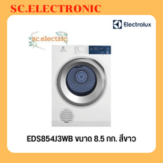 Electrolux เครื่องอบผ้า UltimateCare 300 รุ่น EDS854J3WB ขนาด 8.5 กก. สีขาว