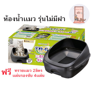 ใหม่ Deo toilet เดโอทอยเล็ท ห้องน้ำแมว ลดกลิ่น จาก Unicharm รุ่น ไม่มีฝาครอบ สี Dark Grey