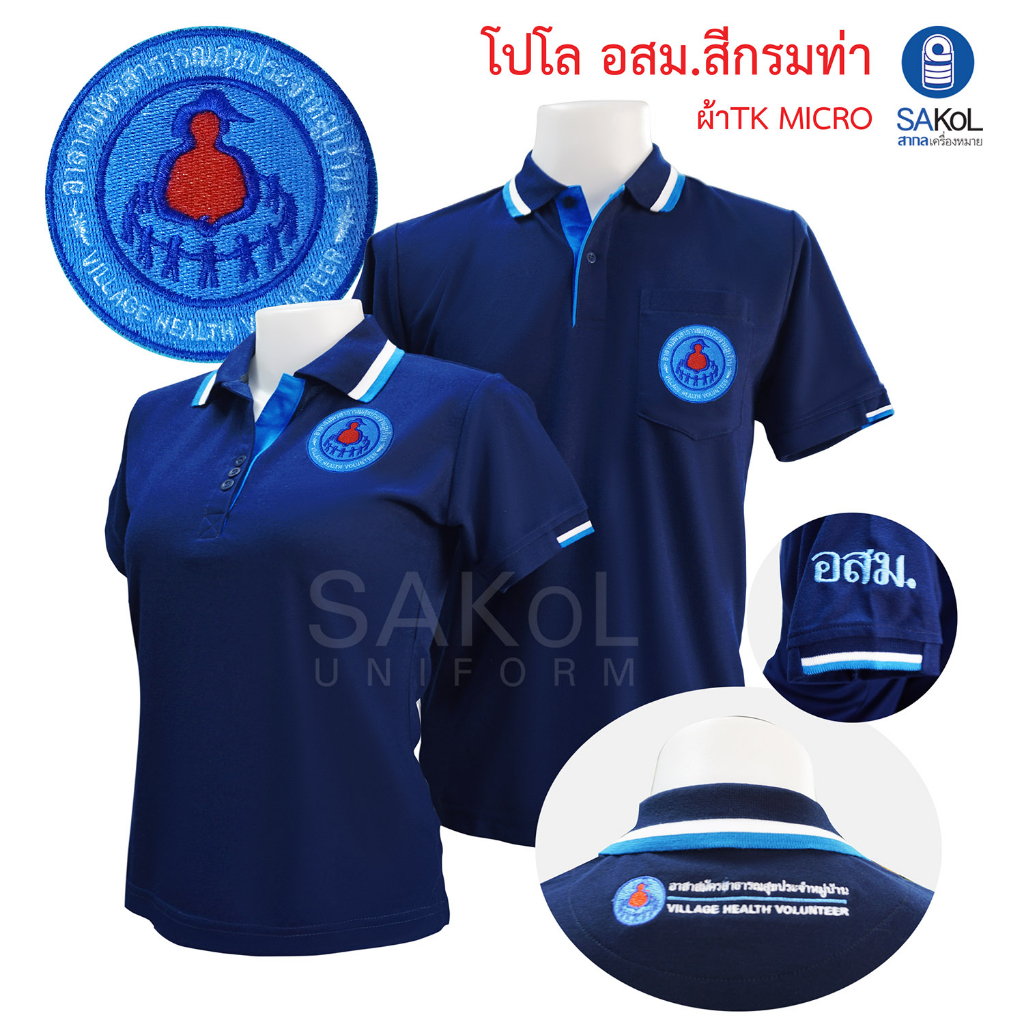 SAKOL ปักสามจุด เสื้อโปโลตราอาสาสมัครสาธารณสุขประจำหมู่บ้าน สีกรมท่า (โปโลอสม.สีกรมท่า) เสื้ออสม อสม
