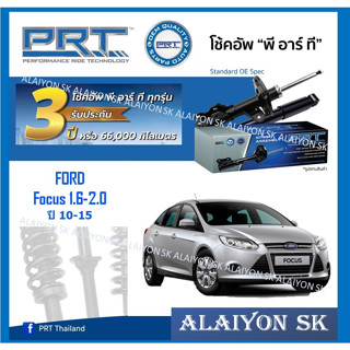 โช๊คอัพ ยี่ห้อ PRT รุ่น FORD Focus 1.6-2.0 ปี 10-15 (รวมส่งแล้ว)