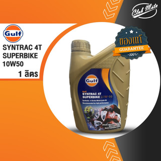 น้ำมันเครื่อง Gulf Syntrac 4T Superbike 10W-50 1L.