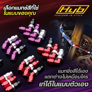 🔹ฟิตติ้ง HYB An3 งานเบรค ตรง,งอ45,งอ90 สีใหม่ล่าสุด❗️❗️ 