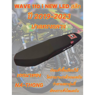 เบาะเอกนาทองรุ่น WAVE เวฟ 110 i NEW LED สลัก ปี 2019-2023 เอกนาทอง NA-THONG ปาดทรงกลาง สีดำ