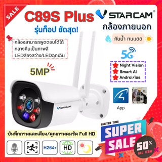 Gateway กล้องวงจรปิด Vstarcam C89 Plus รุ่นใหม่ล่าสุด 5 ล้านพิกเซล พร้อมเมม