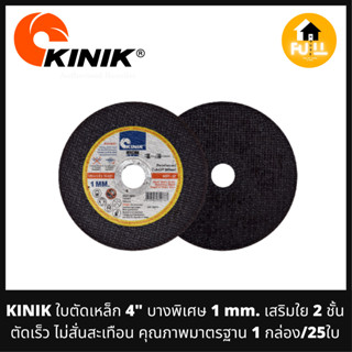 KINIK ใบตัดเหล็ก 4" ใบตัดบางพิเศษ 1 mm. เสริมใย 2 ชั้น ตัดเร็ว ไม่สั่นสะเทือน คุณภาพมาตรฐาน (1 กล่อง/25 ใบ)