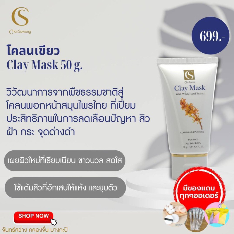 ส่งฟรี ไม่ต้องใส่โค้ด‼️มีเก็บเงินปลายทาง ✅ โคลนเขียว (Clay Mask)