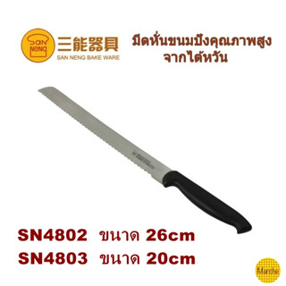 Sanneng SN4802/SN4803 🇹🇼 มีดหั่นขนมปัง แบบฟันปลา ขนาด 20cm26cm