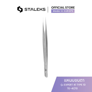 STALEKS แหนบตรง ต่อขนตา แหนบขนตา ทวิซเซอร์ สำหรับมืออาชีพ Eyelash tweezers Expert 41 type 10 สแตนเลสแท้