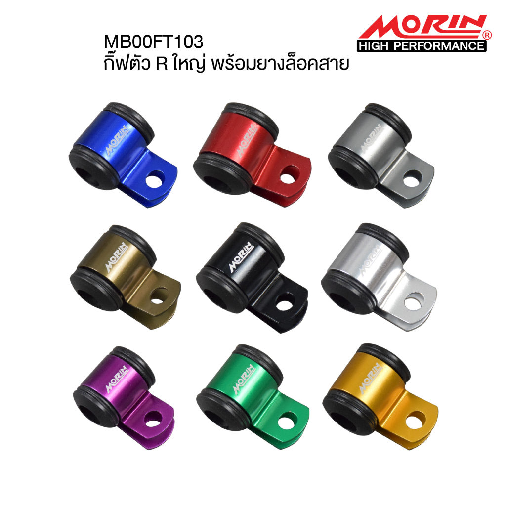 MORIN กิ้ฟตัว R *ใหญ่* พร้อมยางรองสายเบรค (Leewattana อะไหล่แต่งมอเตอร์ไซค์)