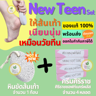 New Teen Set ศิริราชซอฟท์แคร์พลัส 4 หลอด+หินขัดเท้า 1 ก้อน Siriraj Soft Care Plus + Foot Scrub Stone