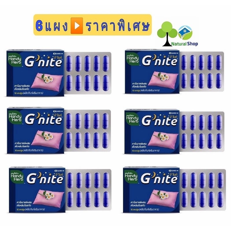 ✅[6แผง] HandyHerb G'nite แฮนดี้เฮิร์บ จีไนท์[6 แผง=60แคปซูล]
