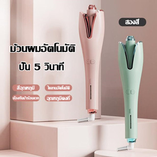 เครื่องลอนผมอัตโนมัติ สีพาสเทลสวย ของแท้100%