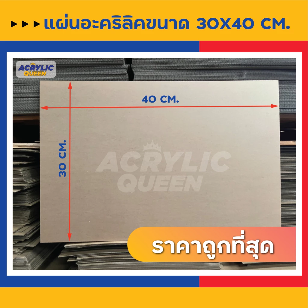 (ลดราคาพิเศษ!!) แผ่นอะคริลิค(Acrylic) ขนาด 30 x 40 cm หนา 1-5 mm (มีให้เลือกหลายสี)ได้มาตราฐานโรงงาน