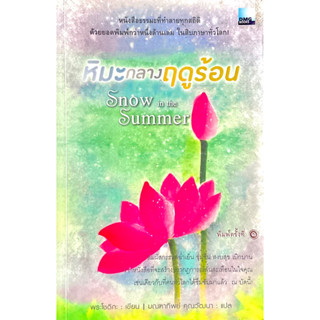 หิมะกลางฤดูร้อน : Snow in the Summer ความจริงของหลักธรรมและความงามของธรรมชาติ