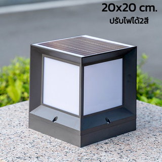 โคมไฟหัวเสา โซล่าเซล์ล ไฟรั้วบ้าน solar light pillar โคมไฟโซล่าเซลล์ ขนาด 20x20 ซม. ปรับไฟได้2สี ขาว วอร์มไวท์ realmart