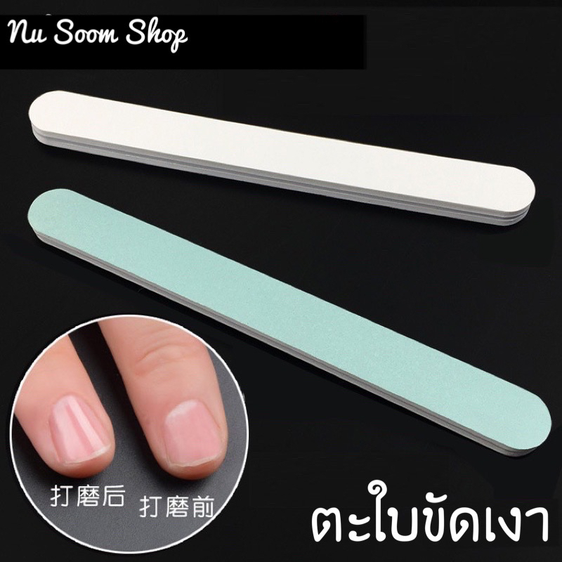 ตะใบเล็บ ตะใบขัดเงา (1ชิ้น) อุปกรณ์ทำเล็บ (พร้อมส่ง) – โปรปัง