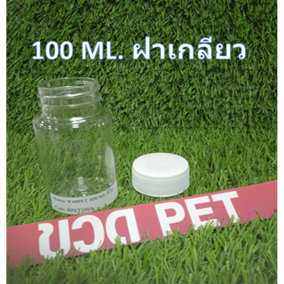 ขวดกลมใส่ยาเม็ด สีใส ชนิด PET ขนาด 100 ml พร้อมฝาเกลียวสีขาว 1แพ็ค มี 100ชุด