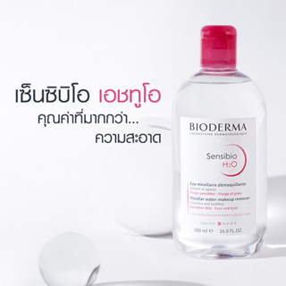 Bioderma Sensibio H2O Make-up Removing 500ml สำหรับผิวแพ้ง่ายและทุกสภาพผิว คลีนซิ่งน้ำ ทำความสะอาดผิวหน้าและลำคอ