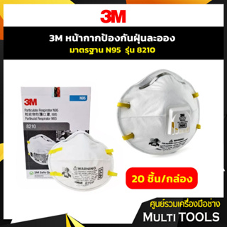 3M ป้องกันฝุ่นละออง มีมาตรฐาน หน้า กากป้องกันฝุ่น รุ่น 8210 (20ชิ้น/กล่อง)