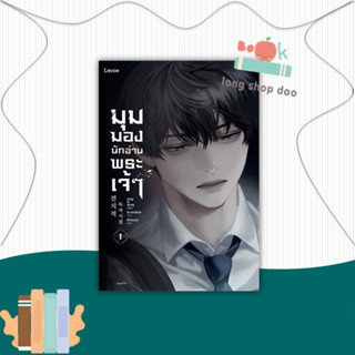 หนังสือ มุมมองนักอ่านพระเจ้า เล่ม 1 #นิยายแฟนตาซี,sing N song,Levon