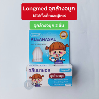 จุกล้างจมูก 1 กล่อง 2 ชิ้น เด็ก/ผู้ใหญ่ ทางการแพทย์ คลีนนาซอล KLEANASAL Adaptor LONGMED ที่ล้างจมูก จุกล้างจมูกแบบนุ่ม