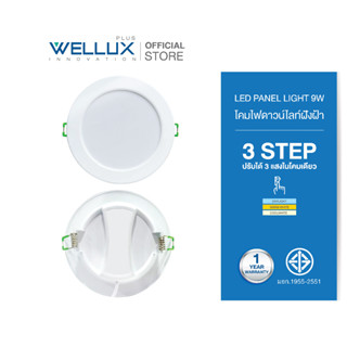 [10ชุด]WELLUX โคมไฟดาวน์ไลท์ฝังฝ้า 9W 4" ปรับได้ 3 แสงในโคมเดียว แสงเดย์ คลู วอร์ม LED DOWNLIGHT [PN4-9DCW]