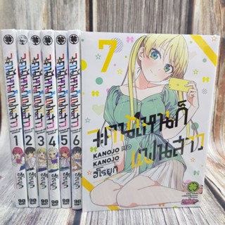 จะคนไหนก็แฟนสาว1-7 ยกชุด การ์ตูนมือ1ในซีล มีพร้อมส่ง