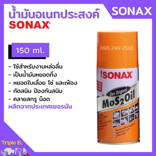 น้ำยา SONAX น้ำมัน น้ำมันอเนกประสงค์ น้ำมันหล่อลื่น สีใส