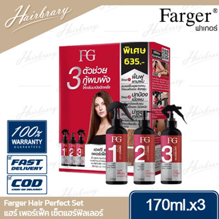 ฟาร์เกอร์ Farger Hair Perfect Set 170ml. แฮร์ เพอร์เฟ็ค เซ็ตแฮร์ฟิลเลอร์ 3 ขั้นตอน บำรุงและป้องกันจากการทำเคมีทุกชนิด