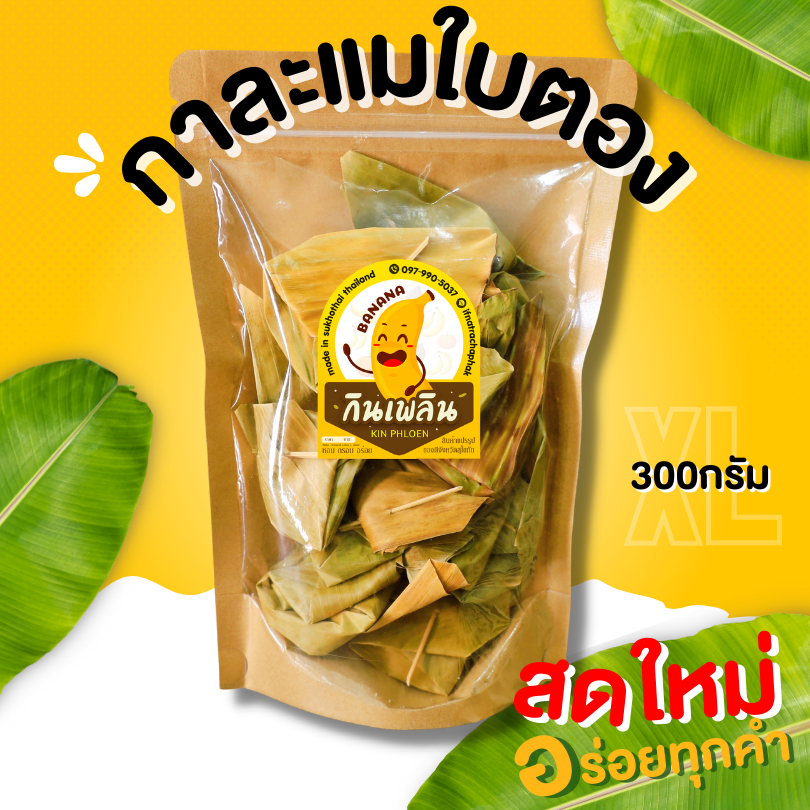 กินเพลิน ส่งไว|ถูก กาละแมห่อใบตอง กาละแม กาละแมโบราณ กาละแมดั้งเดิม กาละแมเชียงใหม่ กาละแมใบตอง