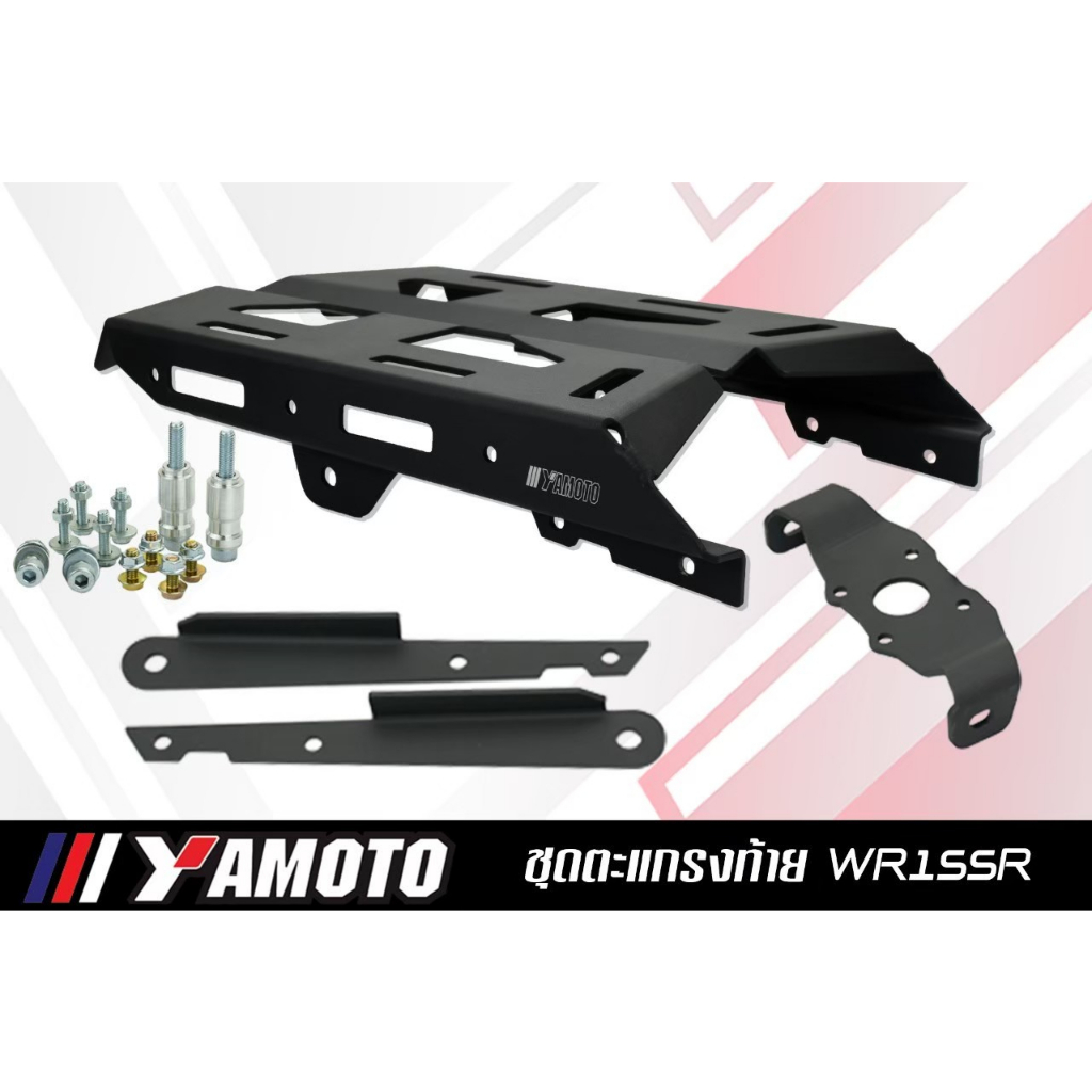 ตะแกรงหลัง WR155R เหล็ก YAMOTO
