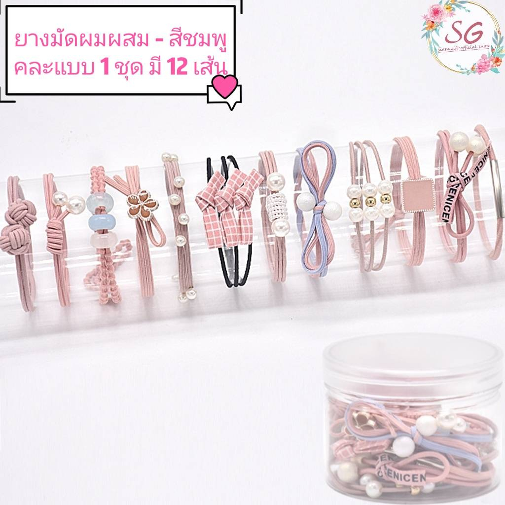 ร้านไทยSiamGift ยางรัดผมเกาหลี ยางรัดผม12ชิ้น มีแบบขวด และ มีแบบถุง 12ชิ้น ยางรัดผม ยางรัดผมเกาหลีคละแบบ