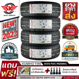 ยางรถยนต์ KUMHO 195/55R15 (ล้อขอบ 15) รุ่น ECSTA PS31 4 เส้น (ล๊อตผลิตใหม่กริ๊ปปี 2023)