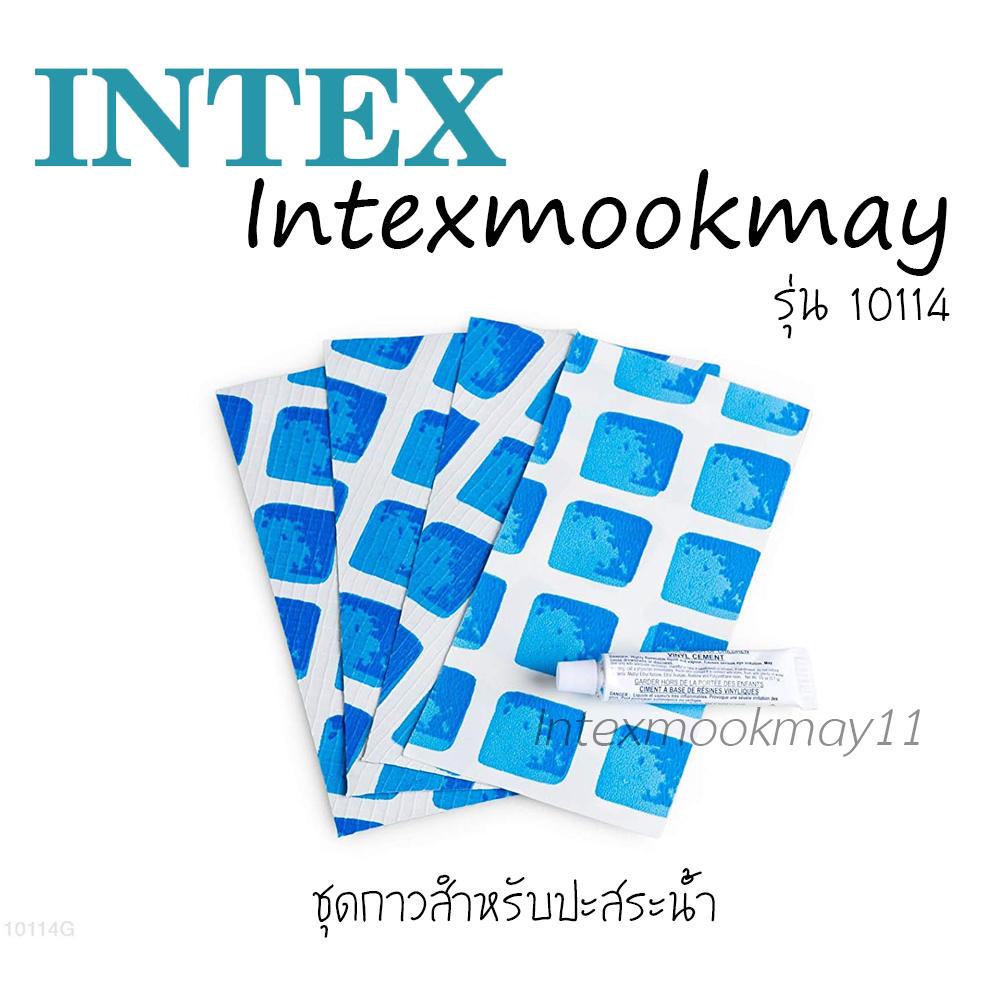 Intex กาวสำหรับปะสระน้ำ 10114