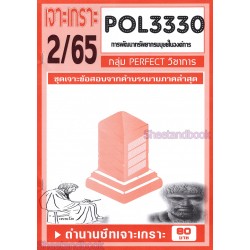 ข้อสอบเจาะเกราะ  POL 3330(PA 452) การพัฒนาทรัพยากรมนุษ์ในองค์การ  ภาค2/65