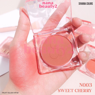 HF191 ฟรุตตี้ บลัชเชอร์ ปัดแก้ม บลัชออน ซีเวนน่า คัลเลอร์ส Sivanna Colors Fruity Blusher